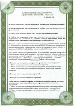 Приложение к свидетельство о допуске к проектным работа Котовск СРО в проектировании